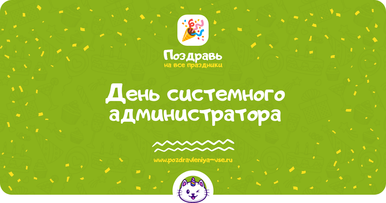 День системного администратора 1970-year — дата, история, поздравления, стихи, проза, смс