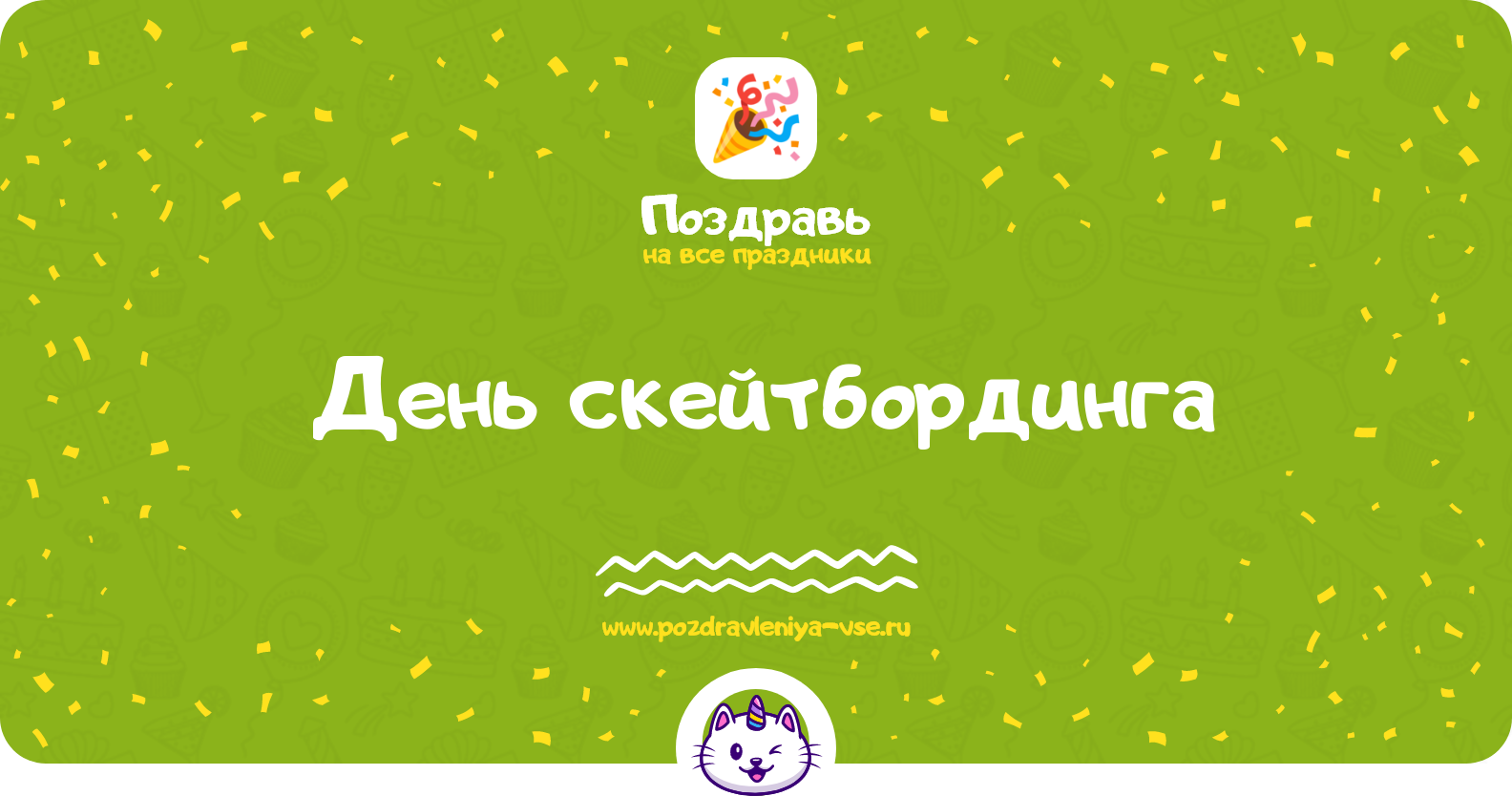 День скейтбординга — 21 июня 1970-year