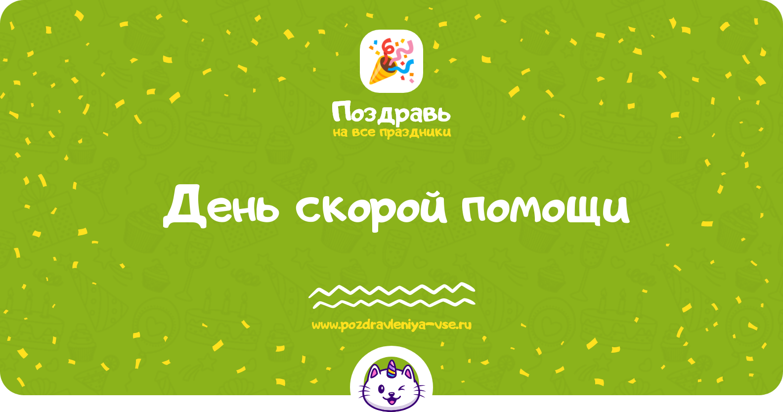 День скорой помощи 1970-year — дата праздника, история, поздравления, стихи, проза, смс