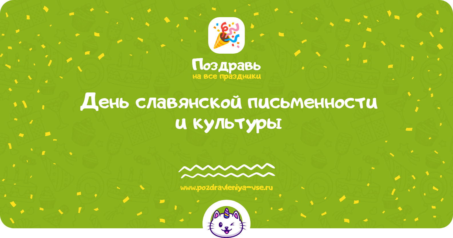 День славянской письменности и культуры — смс поздравления