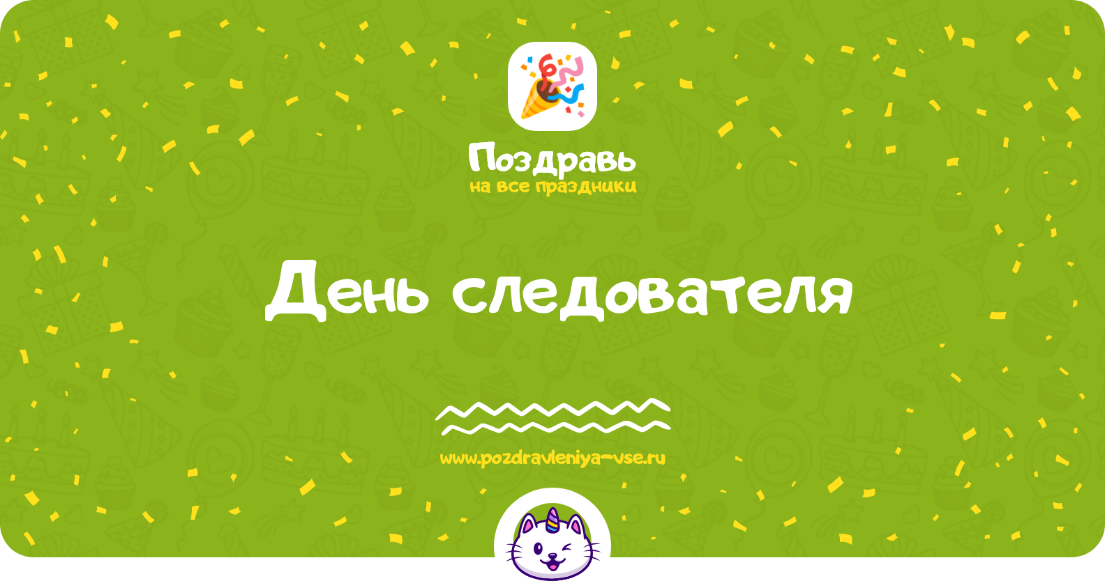 День следователя 1970-year — дата праздника, история, поздравления, стихи, смс