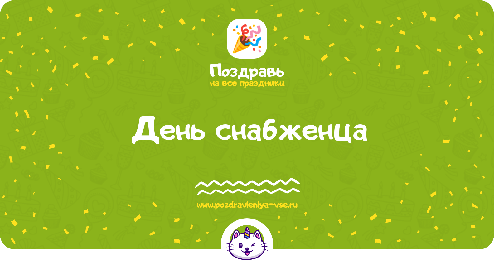 День снабженца 1970-year — дата, история, поздравления, стихи, проза, смс