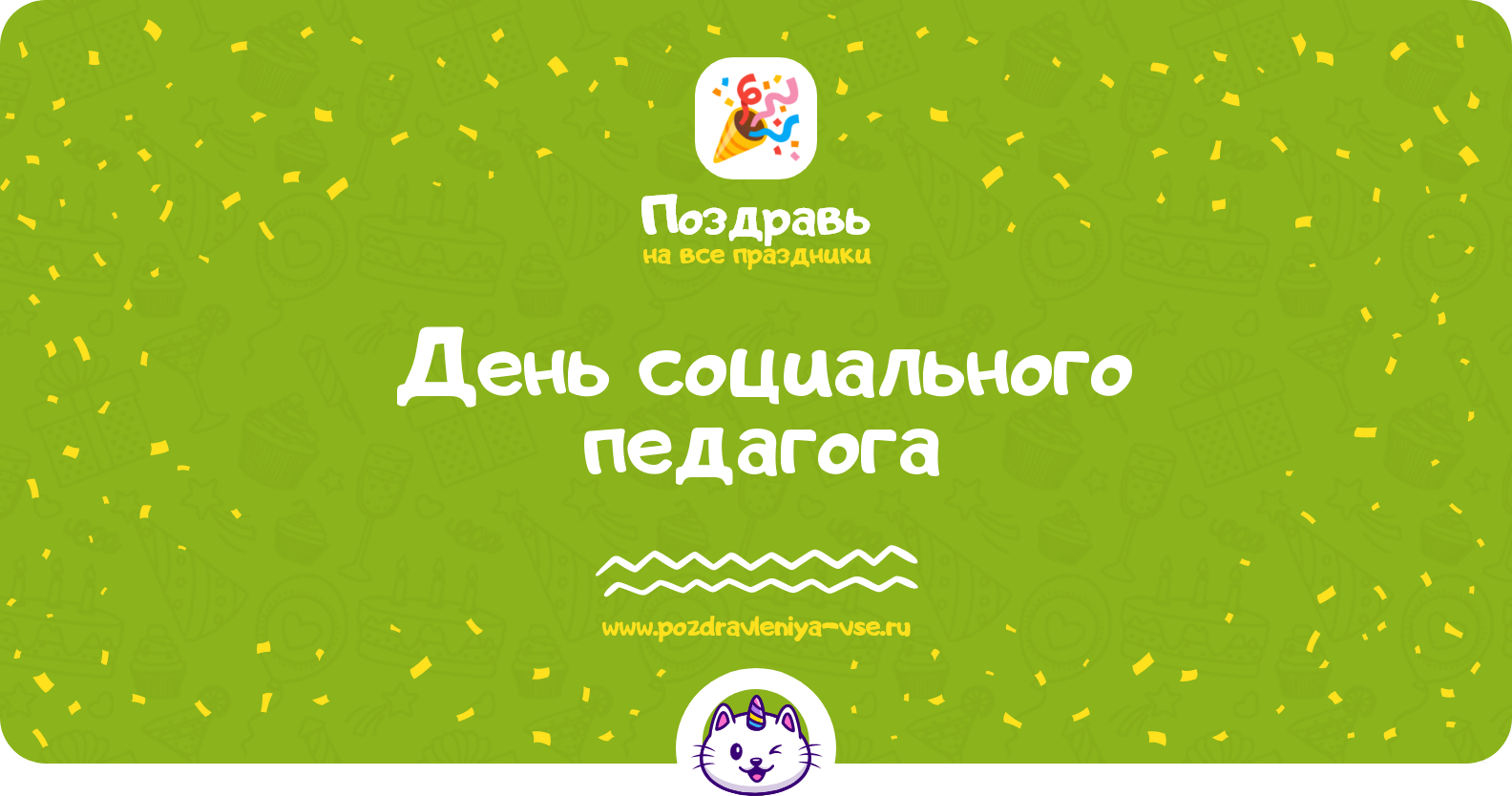 День социального педагога 1970-year — дата, история, поздравления, стихи, смс