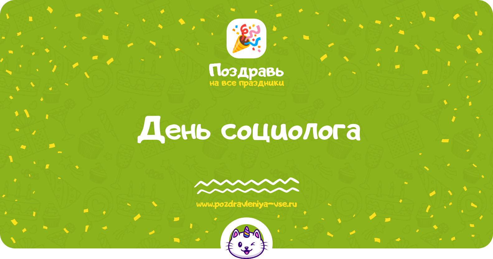 День социолога — смс поздравления