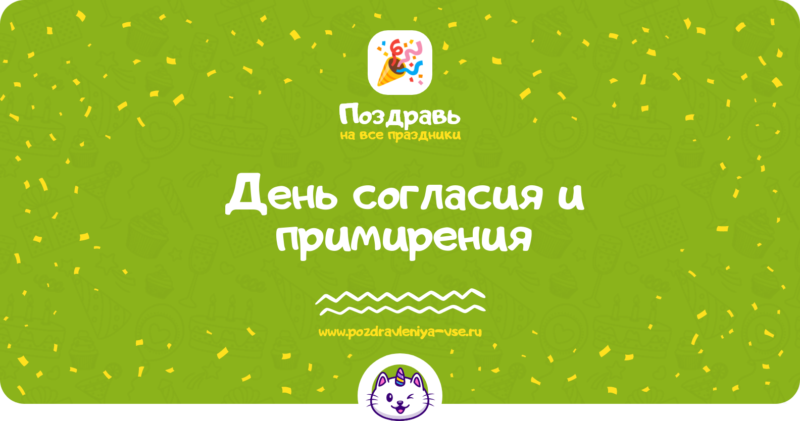 День согласия и примирения — дата праздника, история, поздравления, стихи, проза, смс