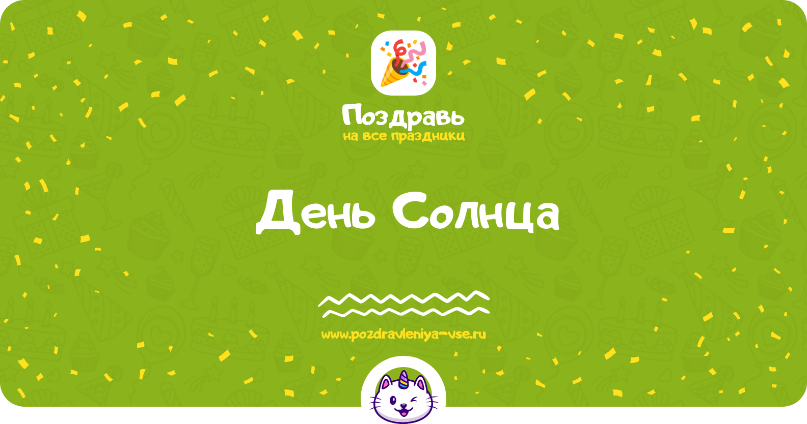 День Солнца 1970-year — дата праздника, история, поздравления, стихи, проза, смс