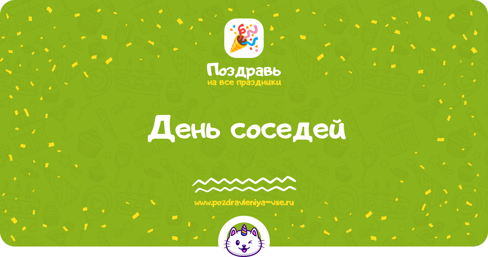 День соседей — смс поздравления