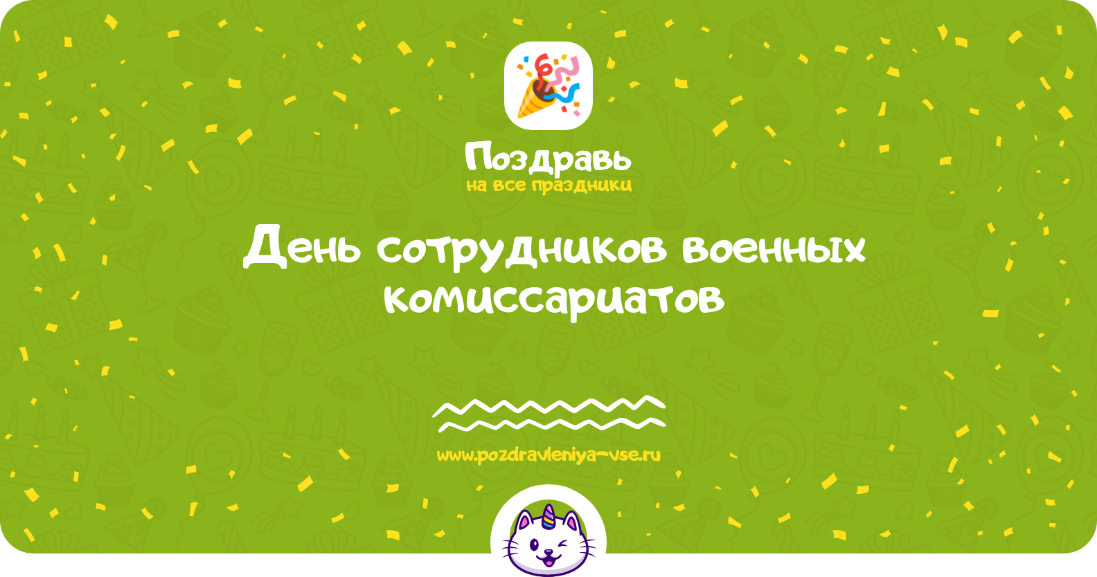 День сотрудников военных комиссариатов 1970-year — смс поздравления