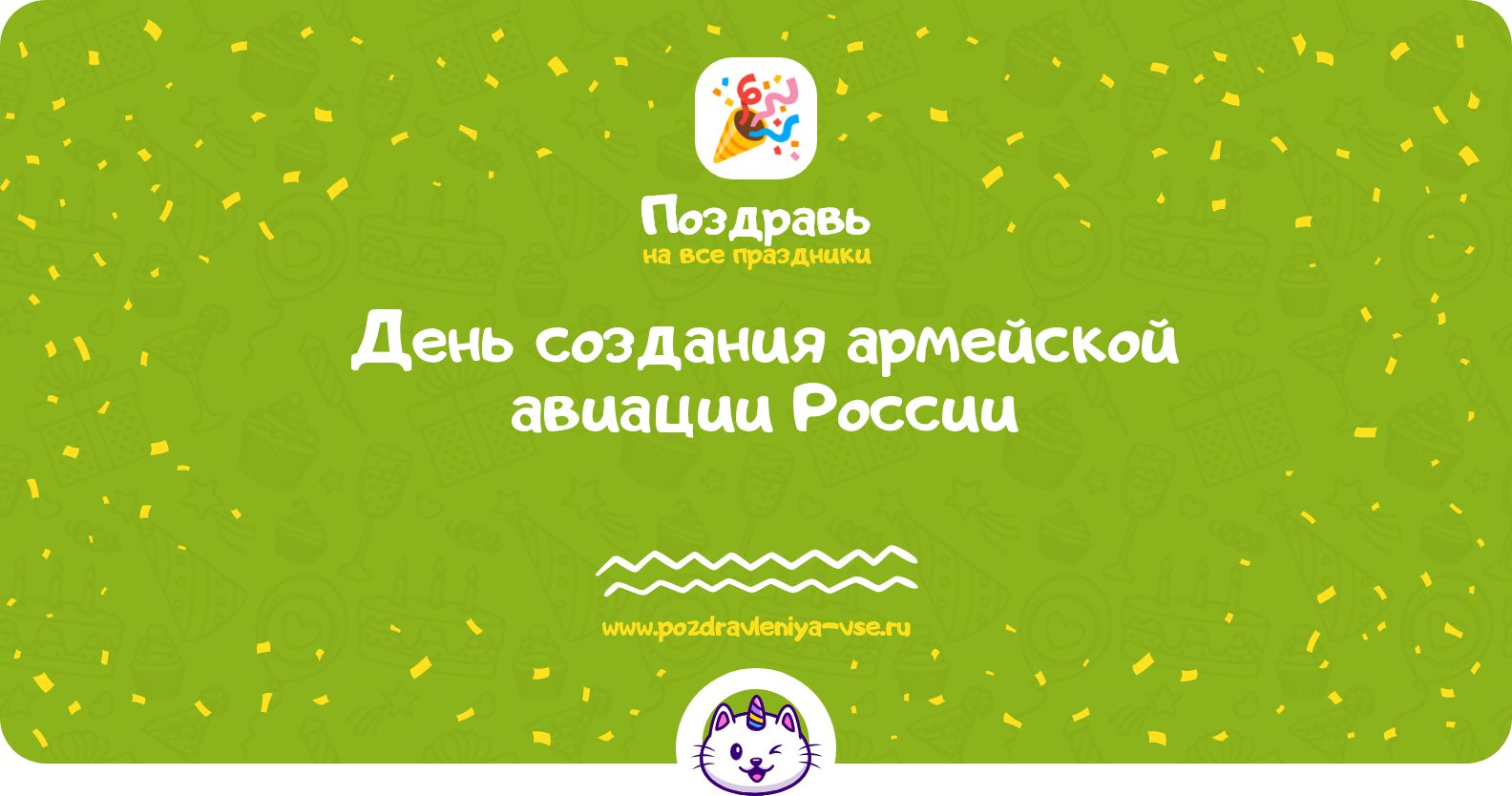 День создания армейской авиации России 1970-year — смс поздравления