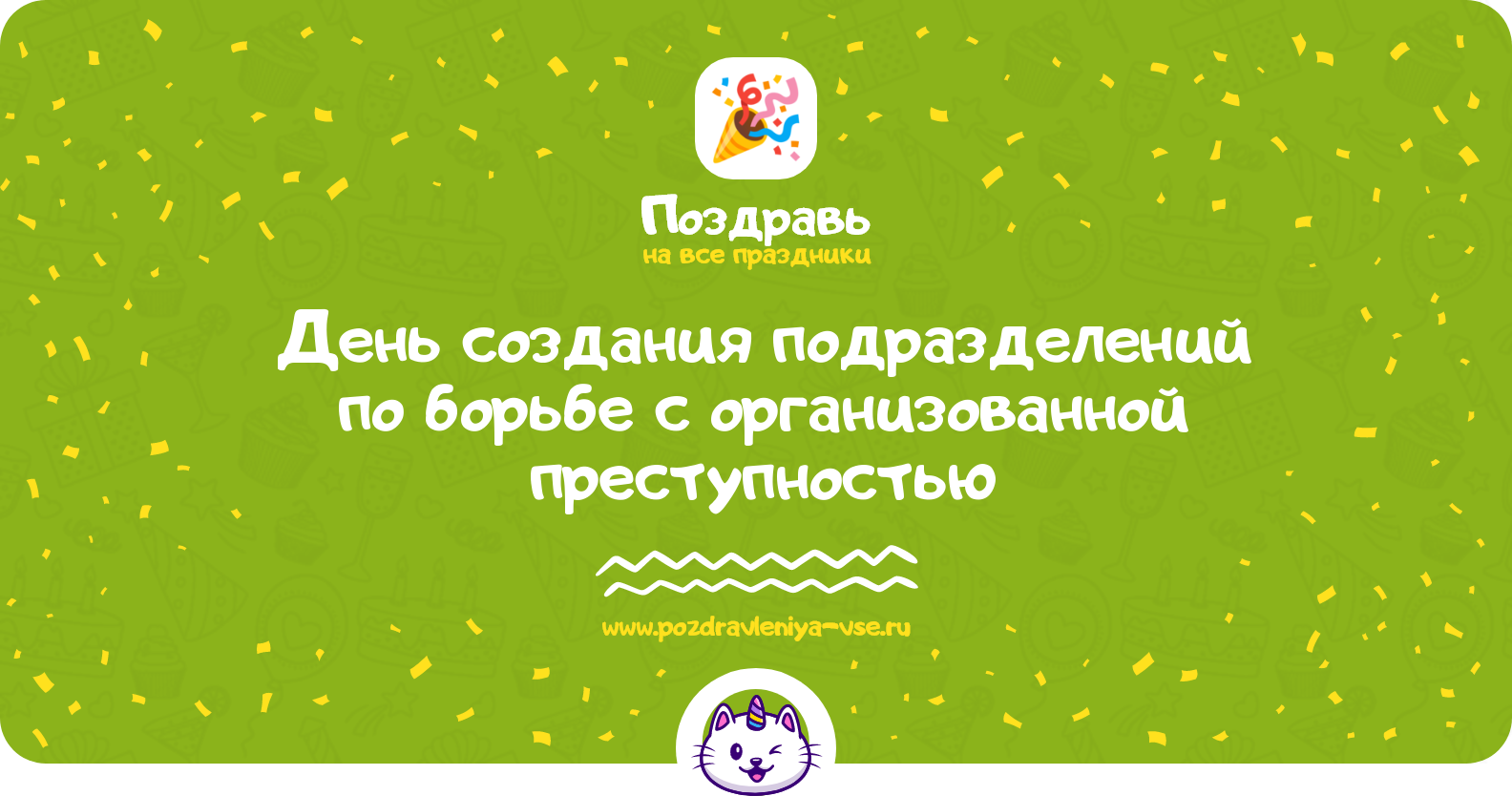 День создания подразделений по борьбе с организованной преступностью — смс поздравления