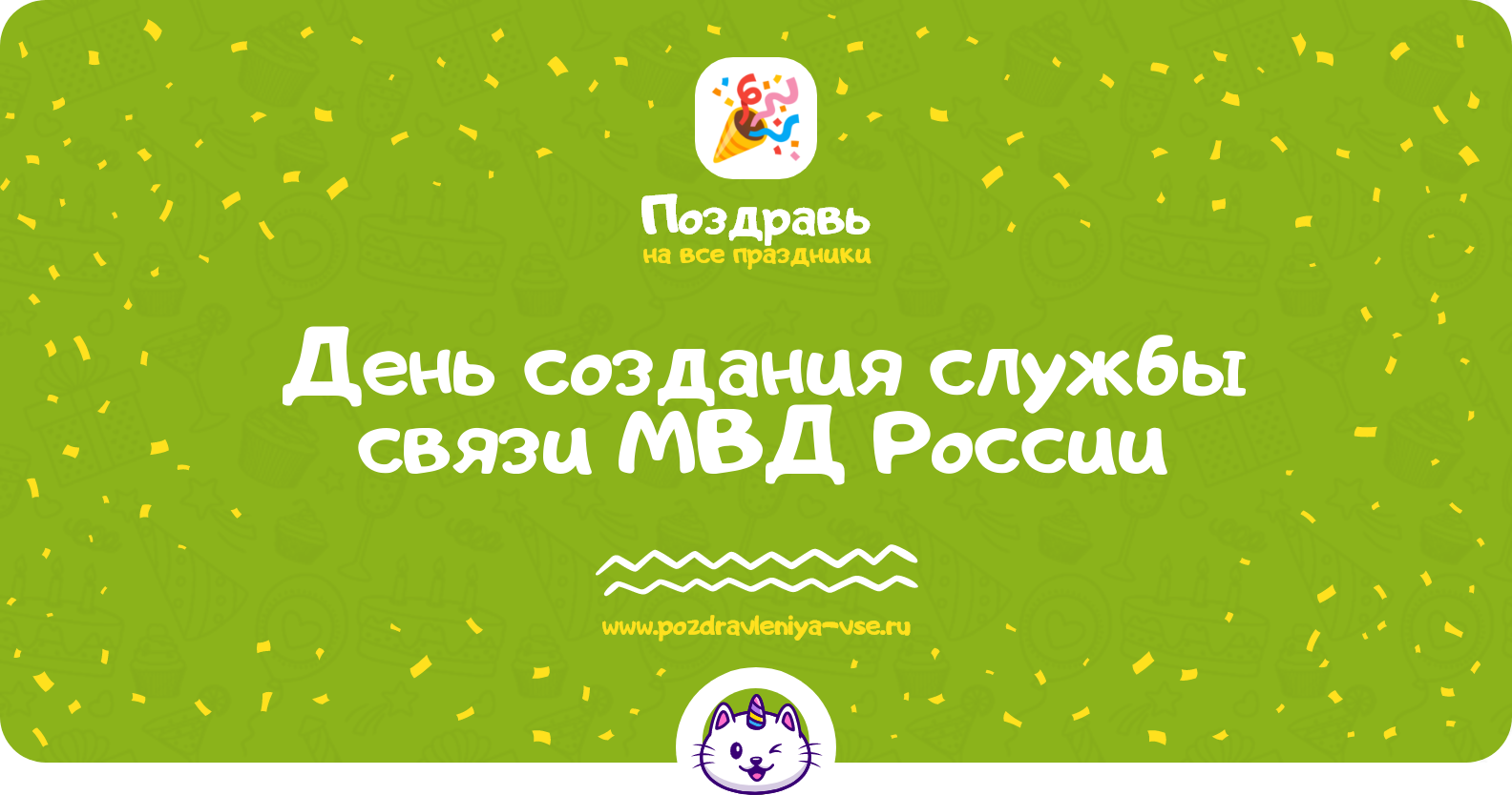 День создания службы связи МВД России — смс поздравления