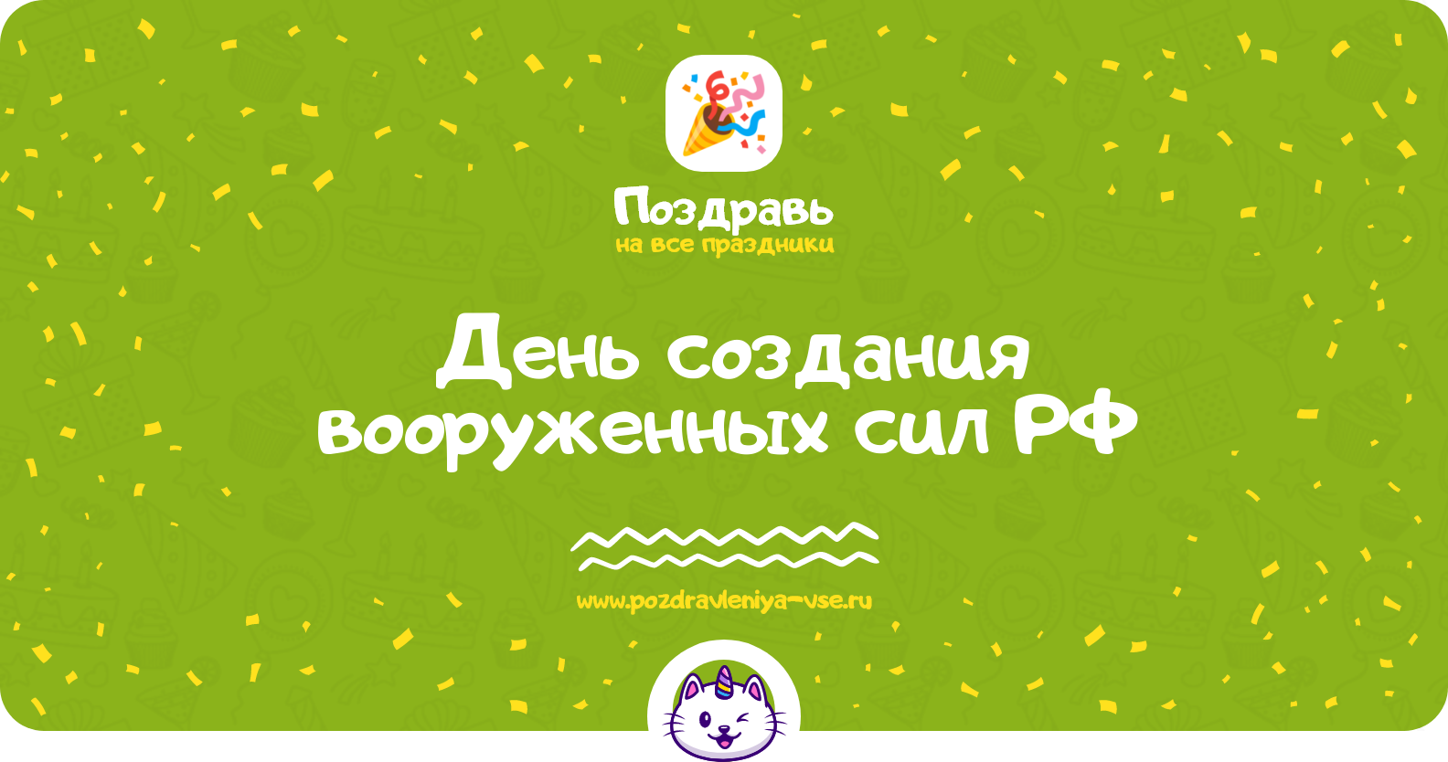 День создания вооруженных сил РФ — смс поздравления
