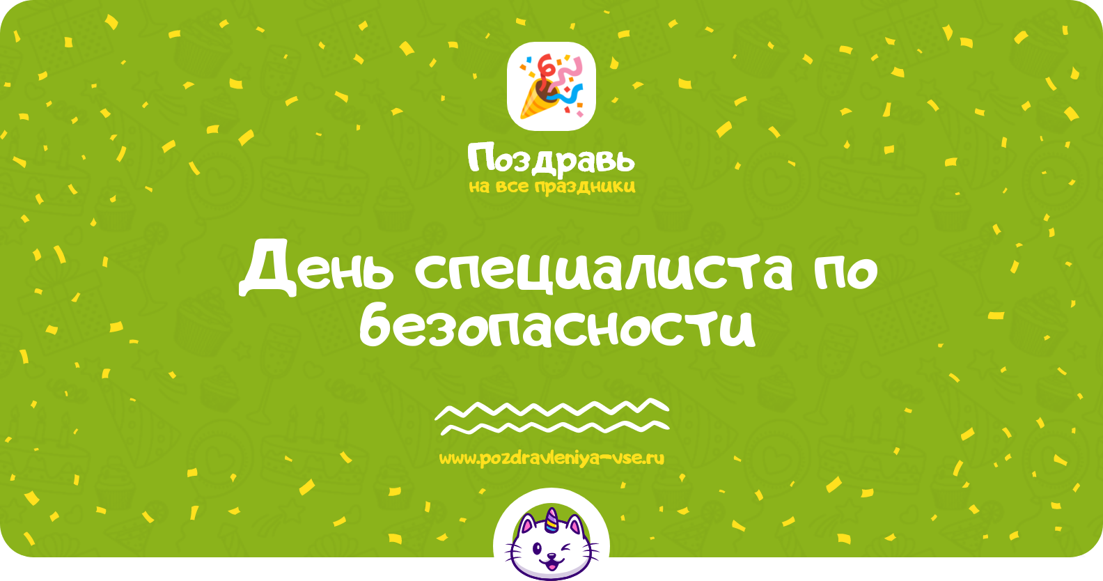 День специалиста по безопасности 1970-year — дата, история, поздравления, стихи, проза, смс