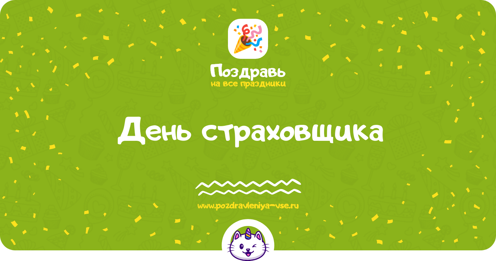 День страховщика 1970-year — дата праздника, история, поздравления, стихи, проза, смс