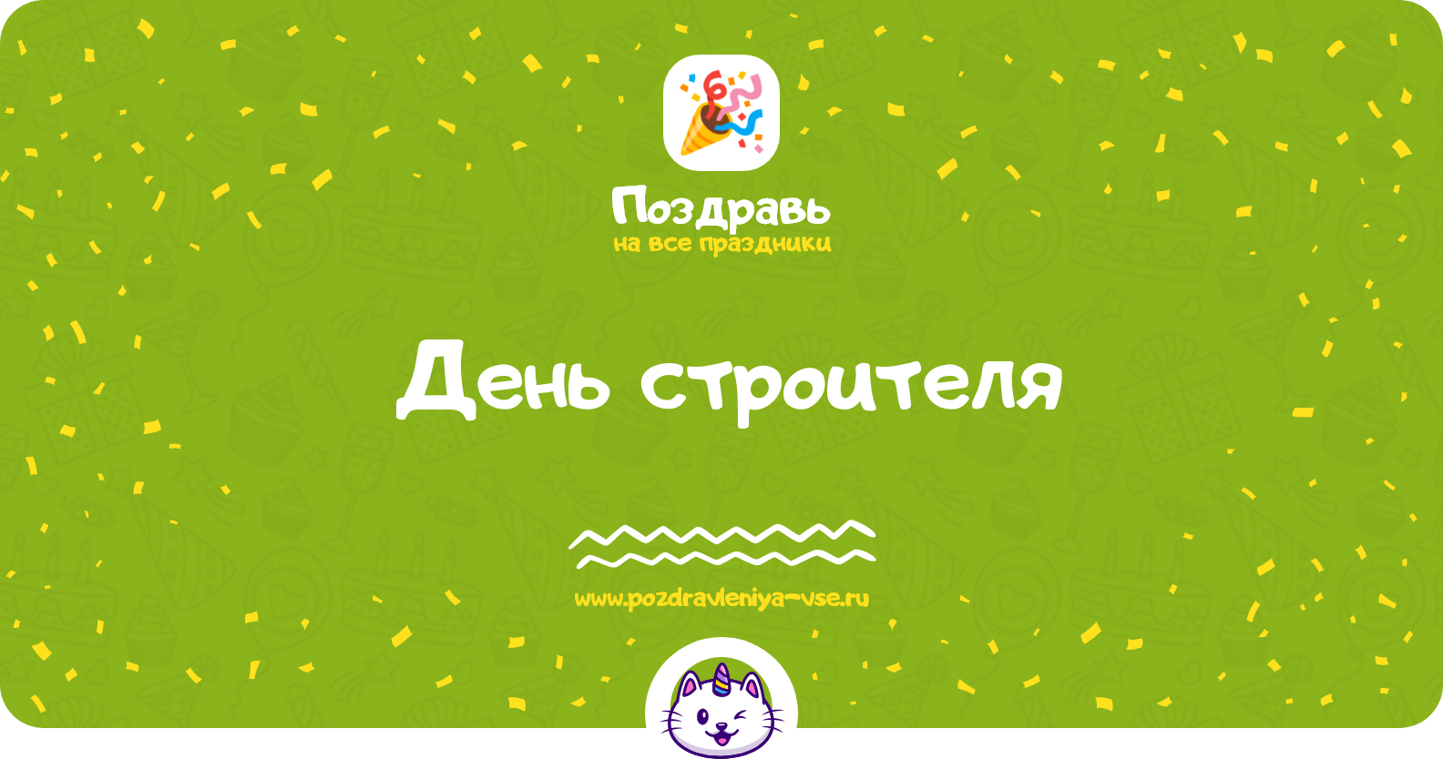 День строителя 1970-year — дата праздника, история, поздравления, стихи, проза, смс