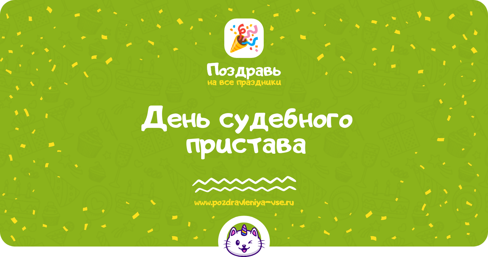 День судебного пристава 1970-year — дата праздника, история, поздравления, стихи, проза, смс