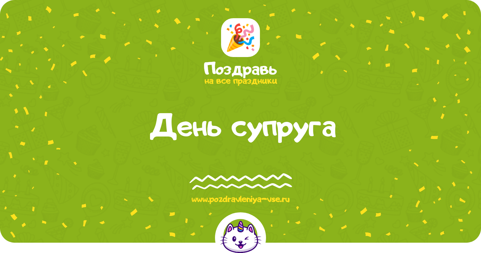 День супруга 1970-year — смс поздравления