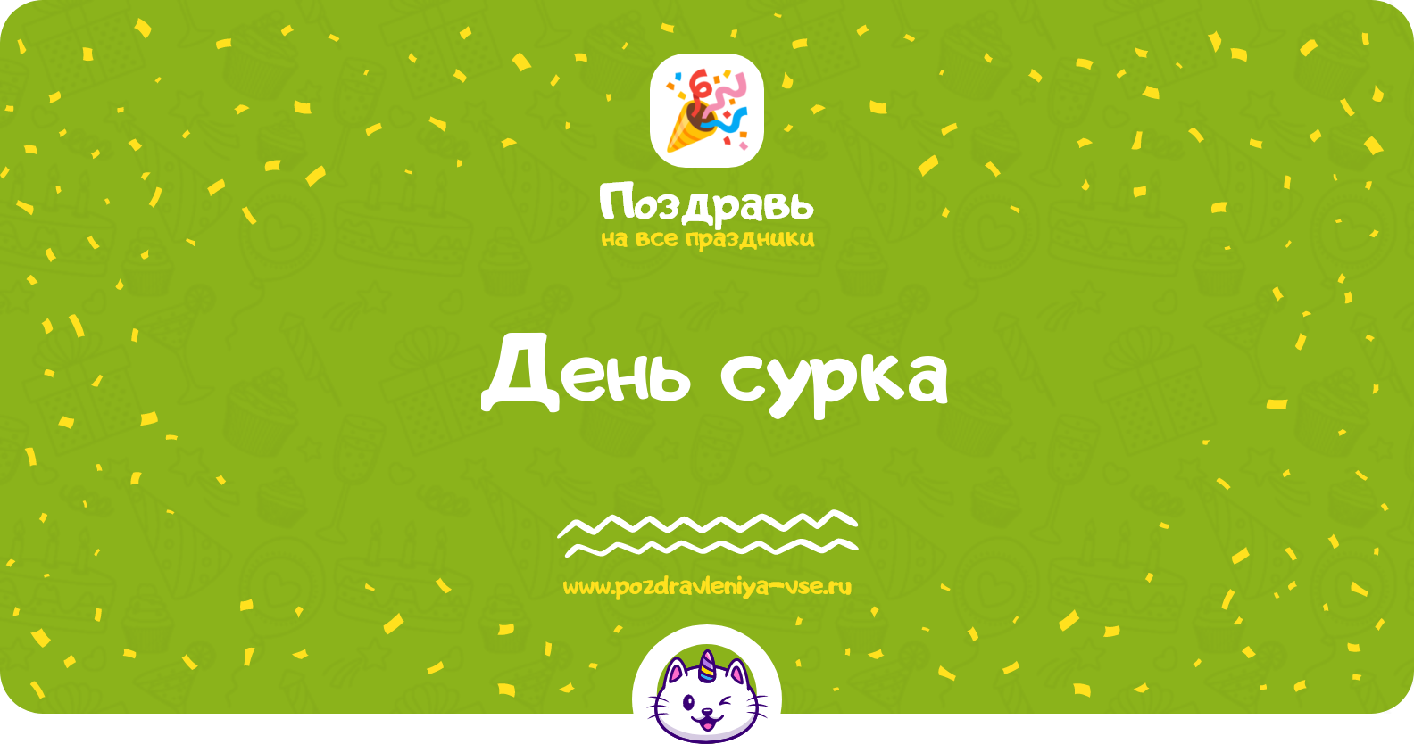 День сурка 1970-year — смс поздравления