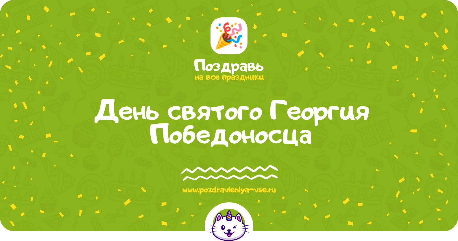 День святого Георгия Победоносца 1970-year — 6 мая