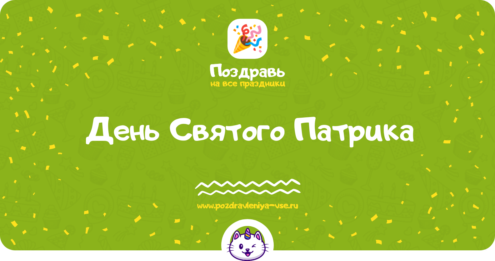 День Святого Патрика 1970-year — дата праздника, история, поздравления, стихи, смс