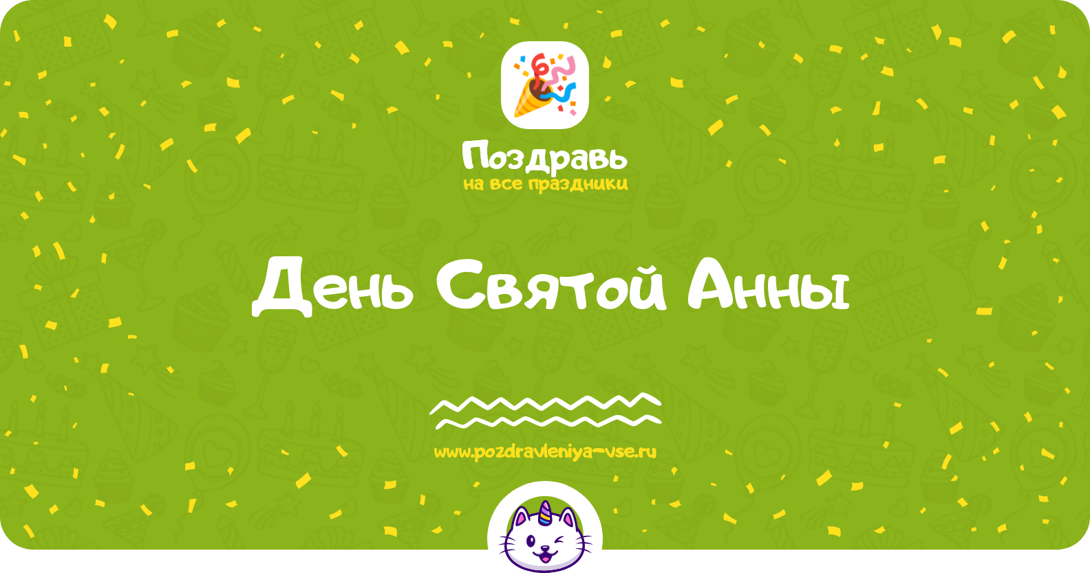 День Святой Анны 1970-year — 22 декабря. Зачатие праведной Анною Пресвятой Богородицы