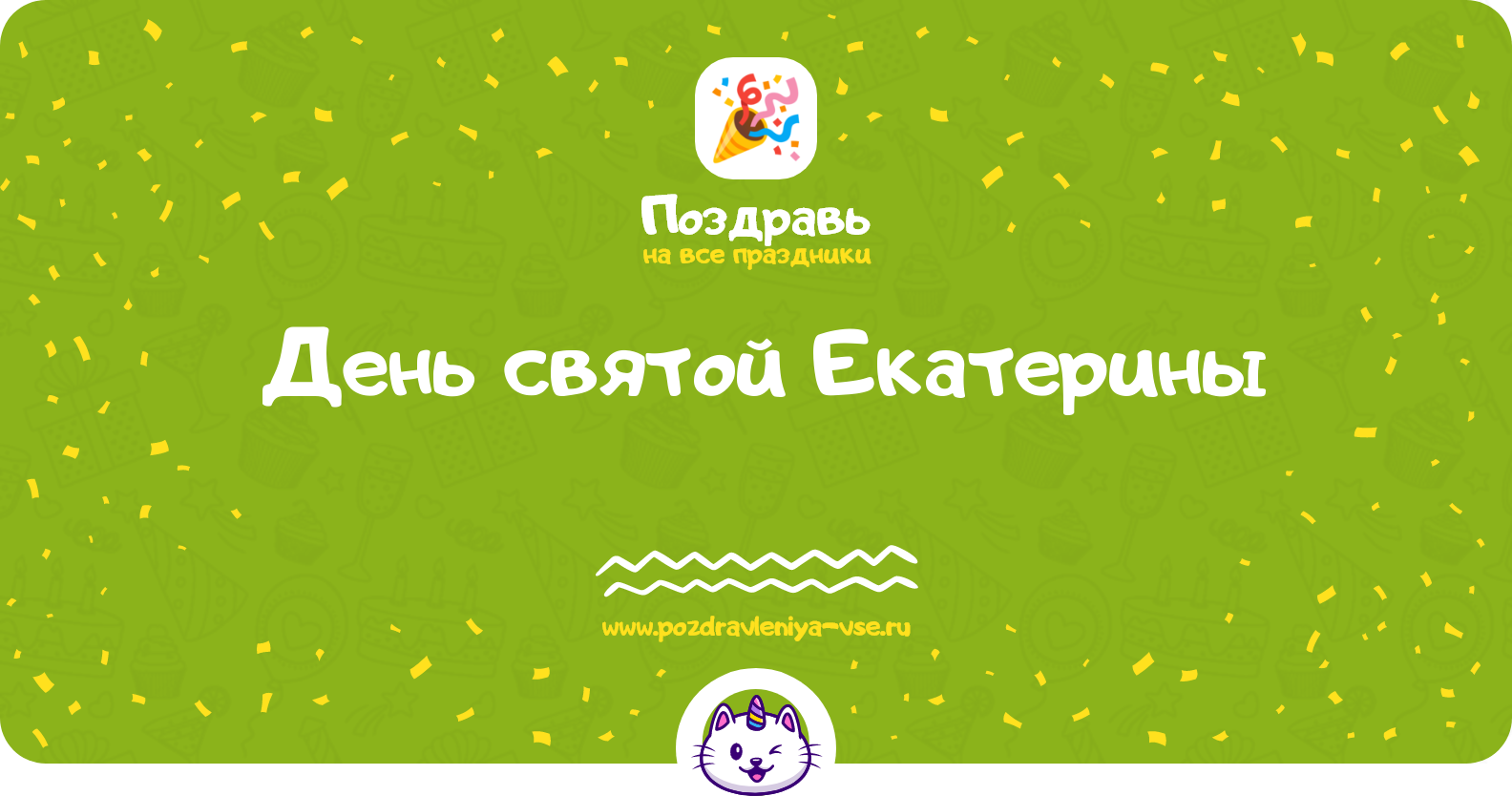 День святой Екатерины — День ангела Екатерины — дата, история, поздравления, стихи, проза, смс