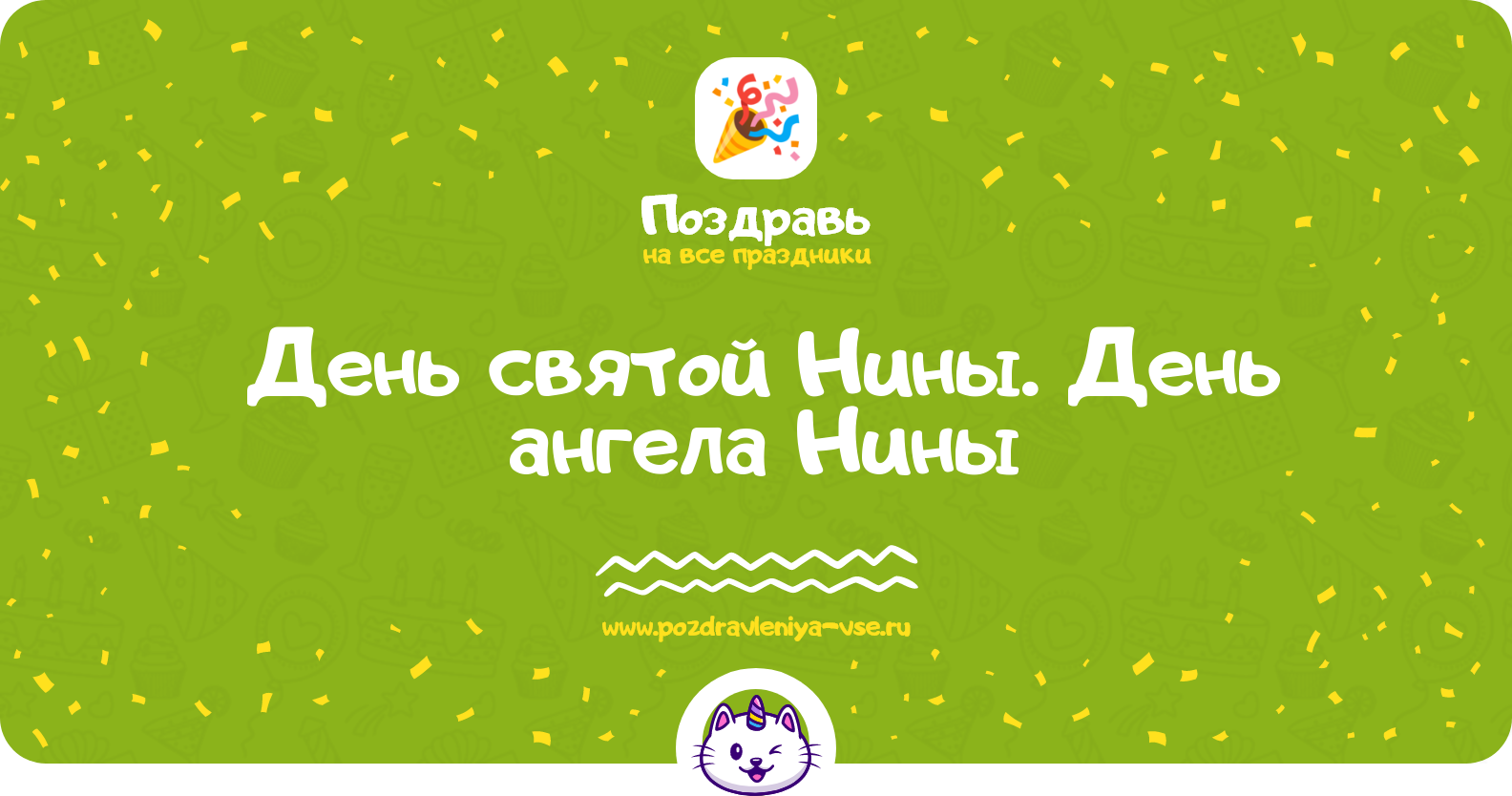 День святой Нины 1970-year. День ангела Нины — 27 января