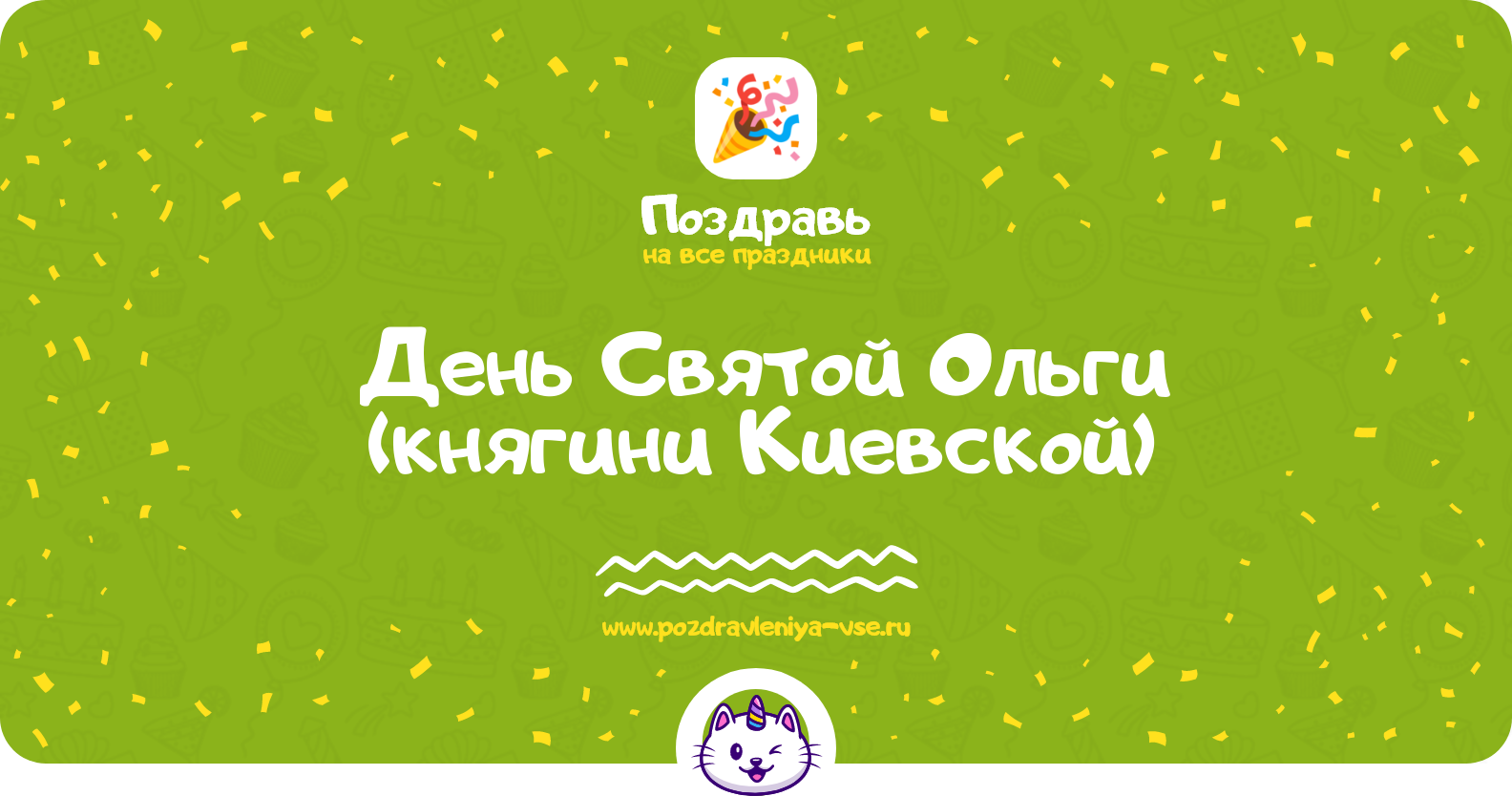 День Святой Ольги (княгини Киевской) — дата праздника, история, поздравления, стихи, проза, смс