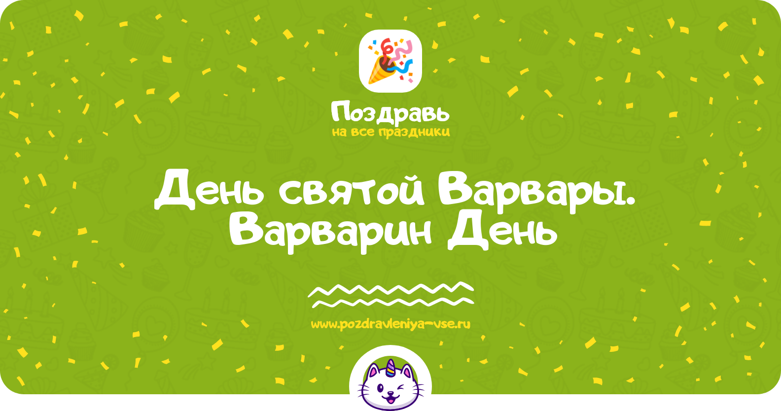 День святой Варвары. Варварин День 1970-year — дата, история, стихи, проза, смс