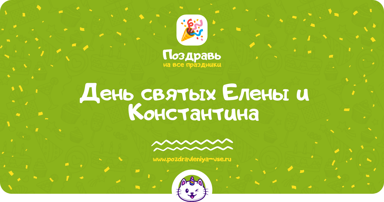 День святых Елены и Константина 1970-year — дата, история, поздравления, стихи, проза, смс