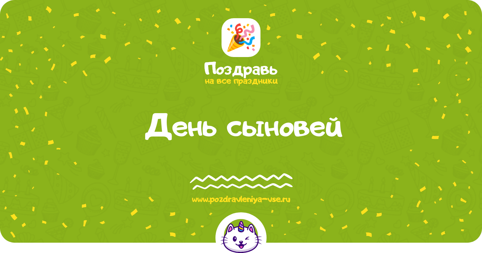 День сыновей 1970-year — дата, история, поздравления, стихи, проза, смс