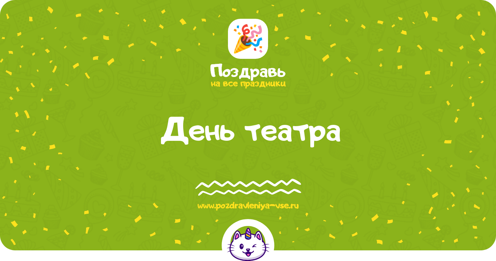 День театра 1970-year — дата праздника, история, поздравления, стихи, проза, смс