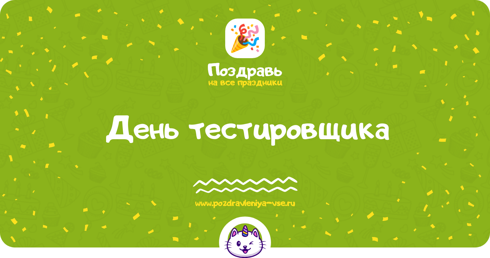 День тестировщика 1970-year — дата праздника, история, поздравления, стихи, проза, смс