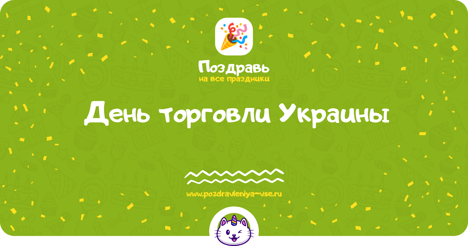 День торговли Украины 1970-year — дата праздника, история, поздравления, стихи, проза, смс