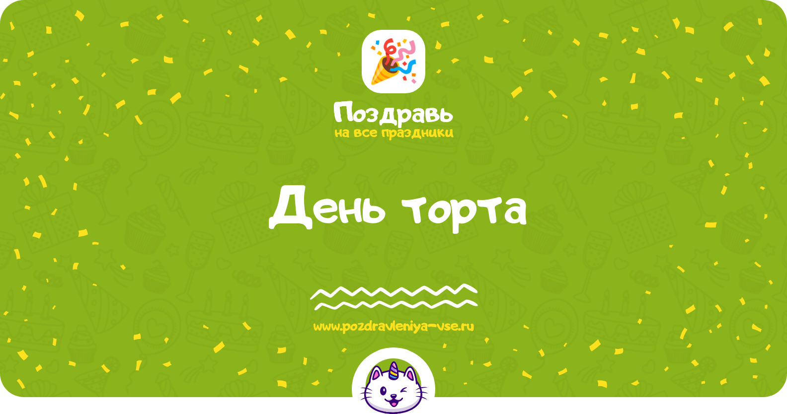 День торта 1970-year — дата праздника, история, поздравления, стихи, проза, смс