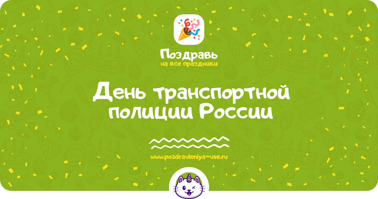 День транспортной полиции России 1970-year — дата праздника, история, поздравления, стихи, смс