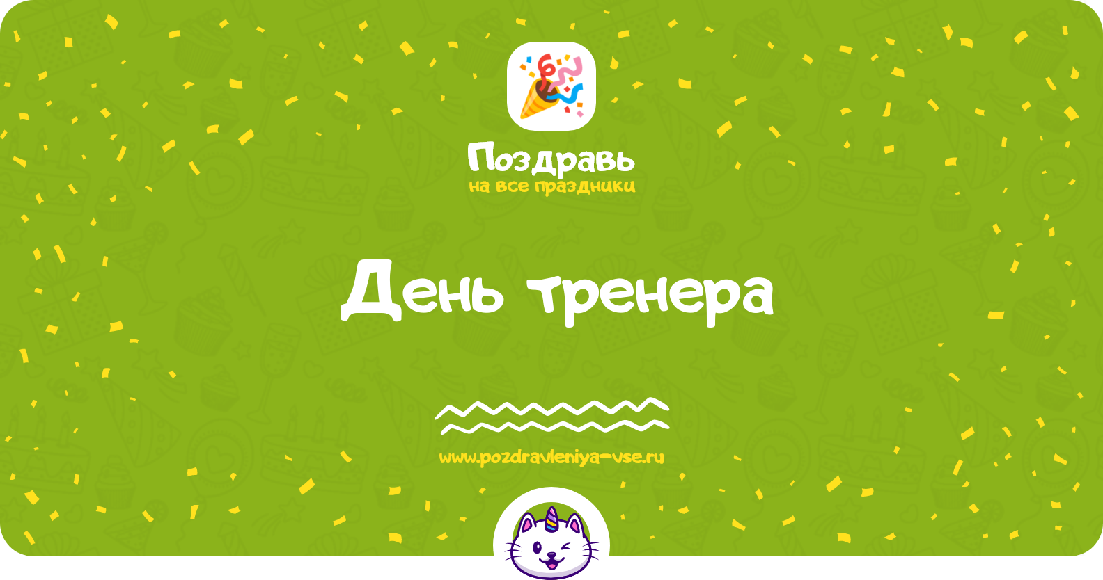 День тренера 1970-year — дата праздника, история, поздравления, стихи, проза, смс