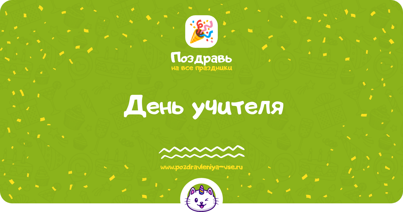День учителя 1970-year — дата праздника, история, поздравления, стихи, проза, смс