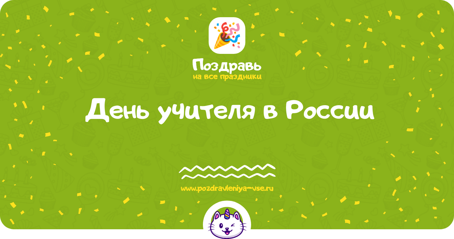 День учителя в России 1970-year — дата, история, поздравления, стихи, проза, смс
