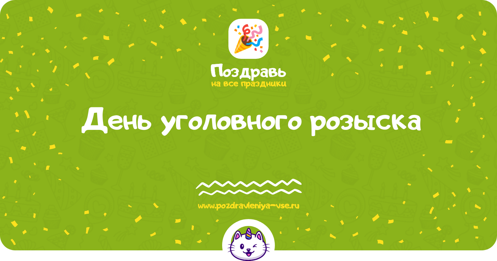 День уголовного розыска 1970-year — дата, история, поздравления, стихи, проза, смс