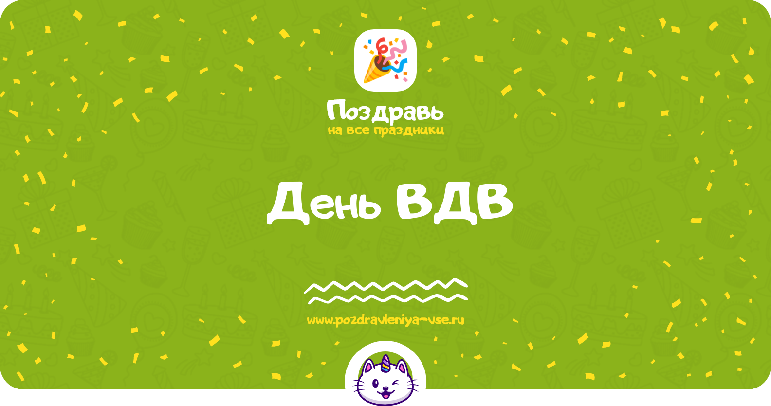 День ВДВ 1970-year — дата праздника, история, поздравления, стихи, проза, смс