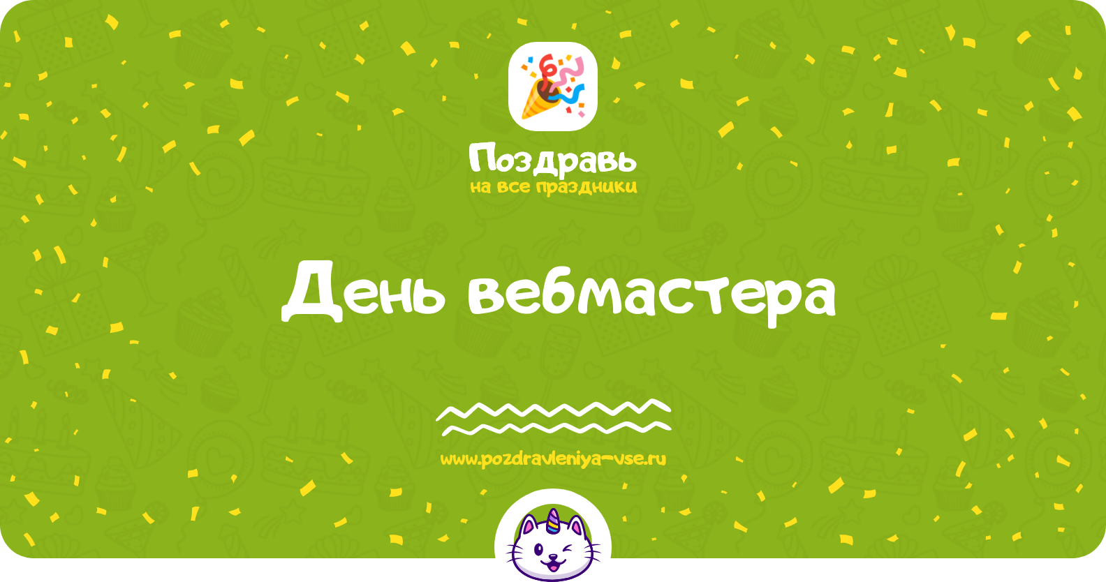 День вебмастера 1970-year — дата праздника, история, поздравления, стихи, смс