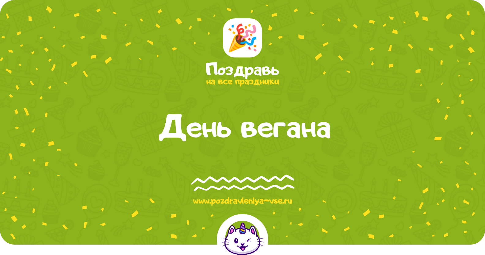 День вегана — 1 ноября 1970-year