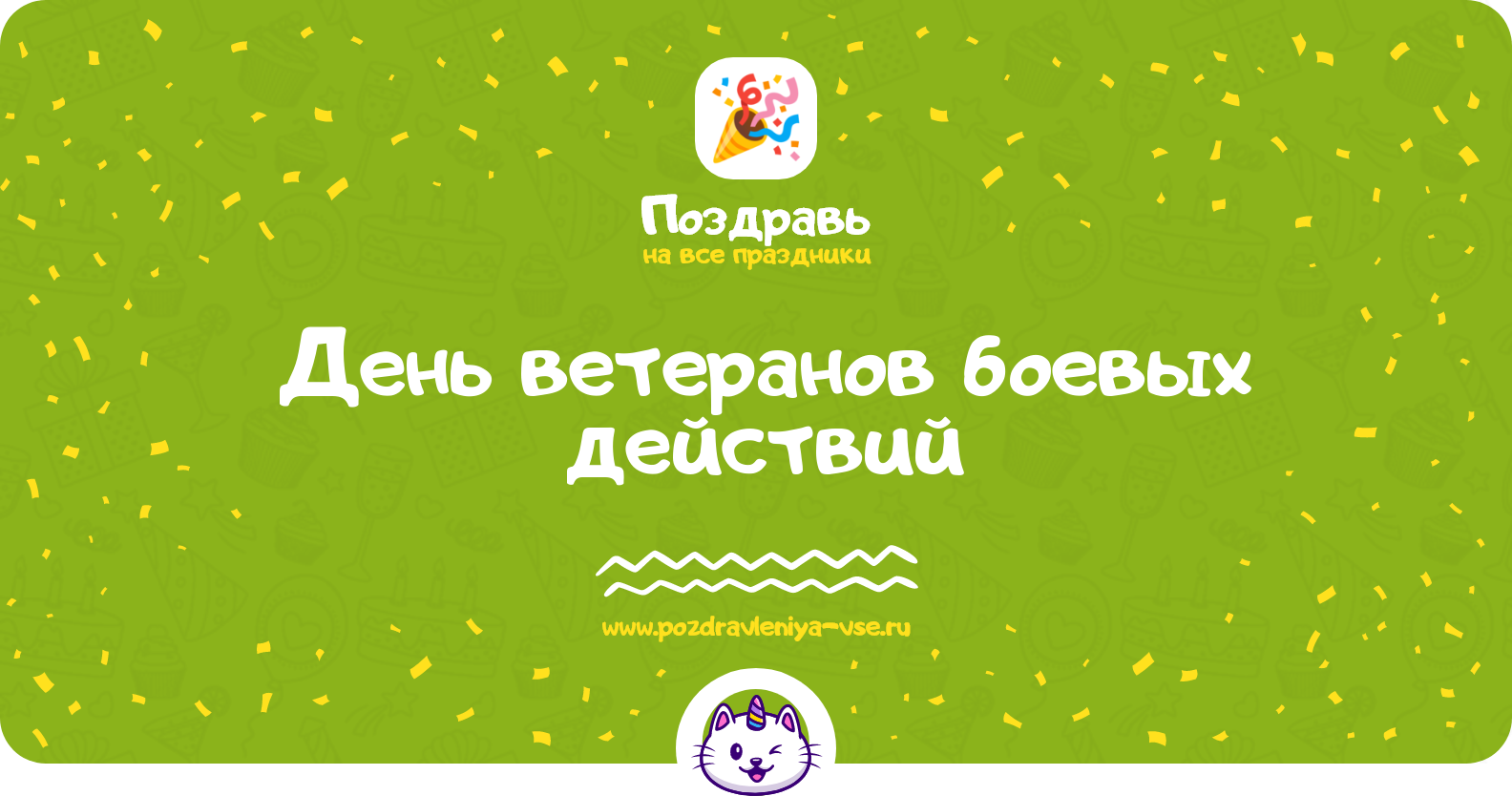 День ветеранов боевых действий 1970-year — дата, история, поздравления, стихи, проза, смс