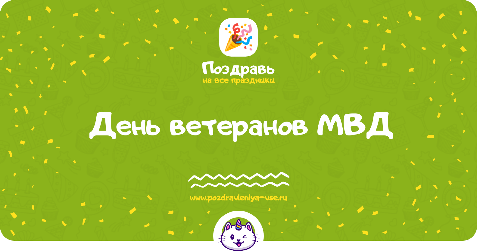День ветеранов МВД 1970-year — дата праздника, история, поздравления, стихи, смс