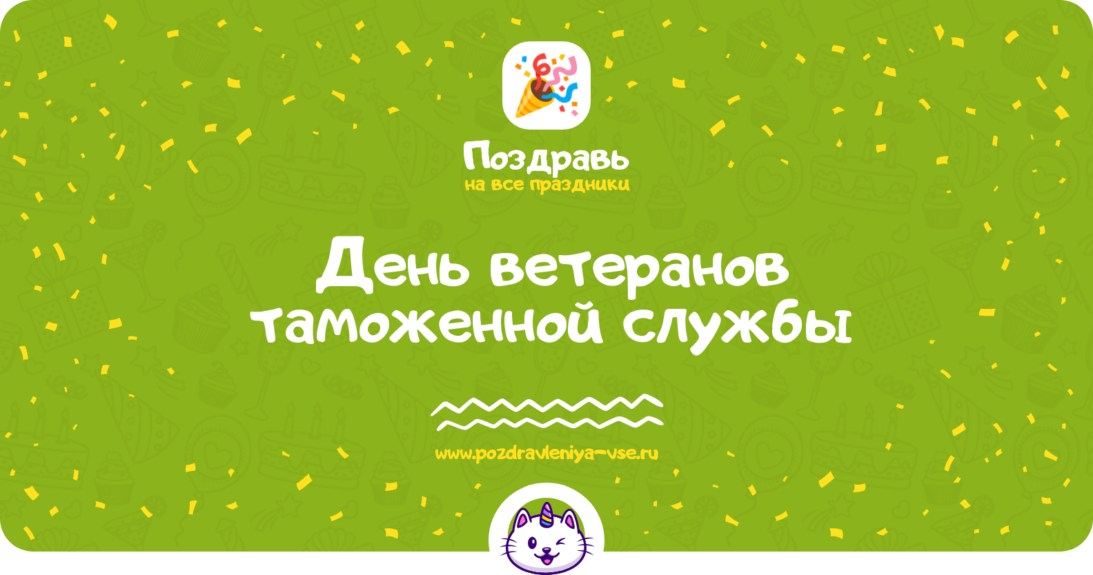 День ветеранов таможенной службы 1970-year — смс поздравления