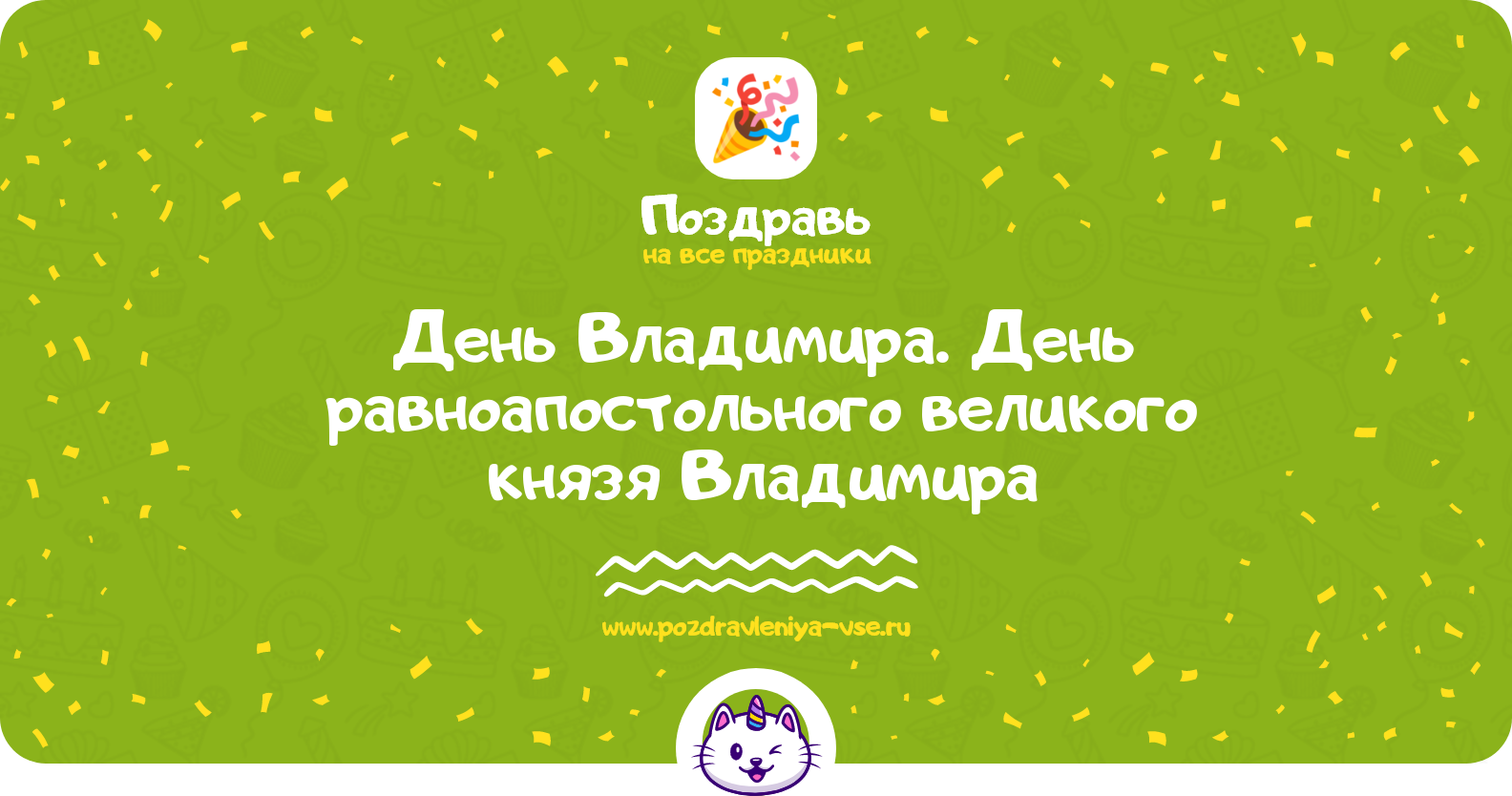 День Владимира. День равноапостольного великого князя Владимира — 28 июля 1970-year