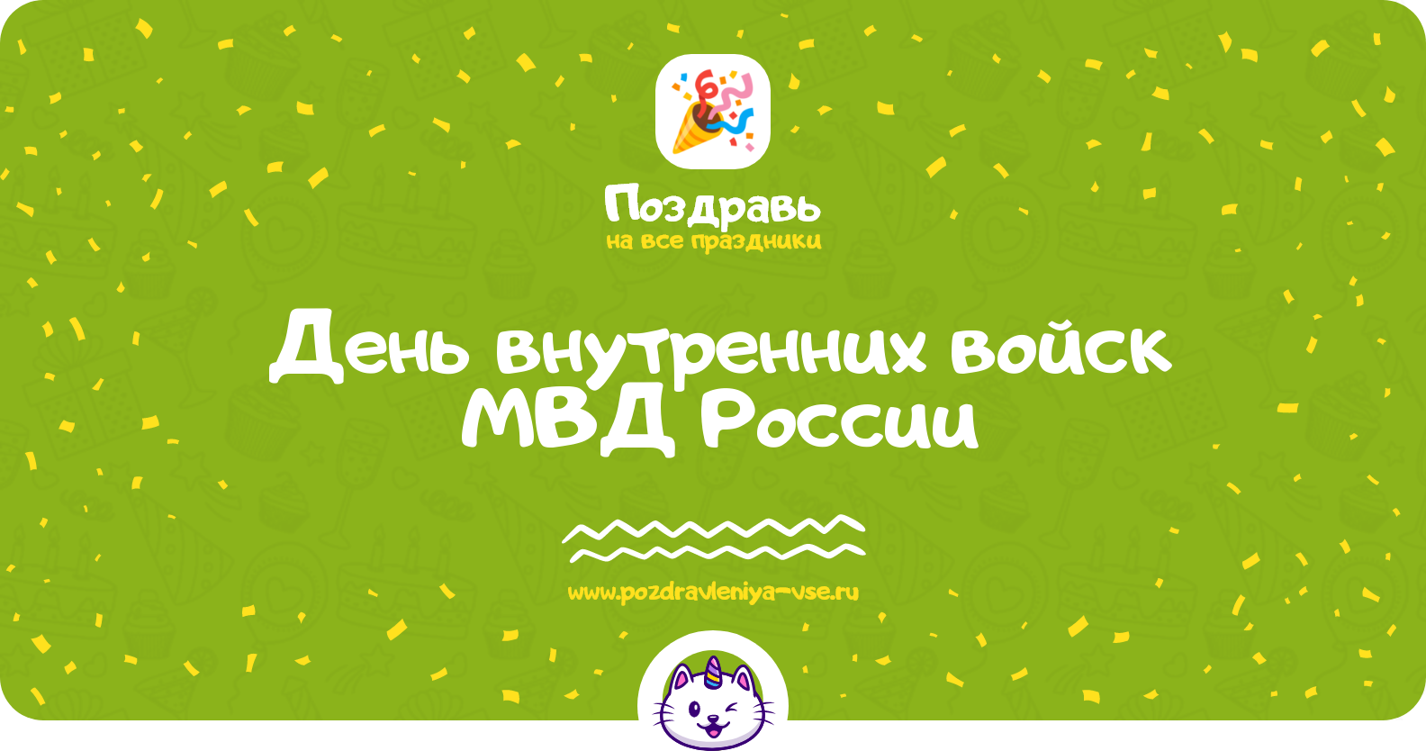 День внутренних войск МВД России 1970-year — дата праздника, история, поздравления, стихи, смс