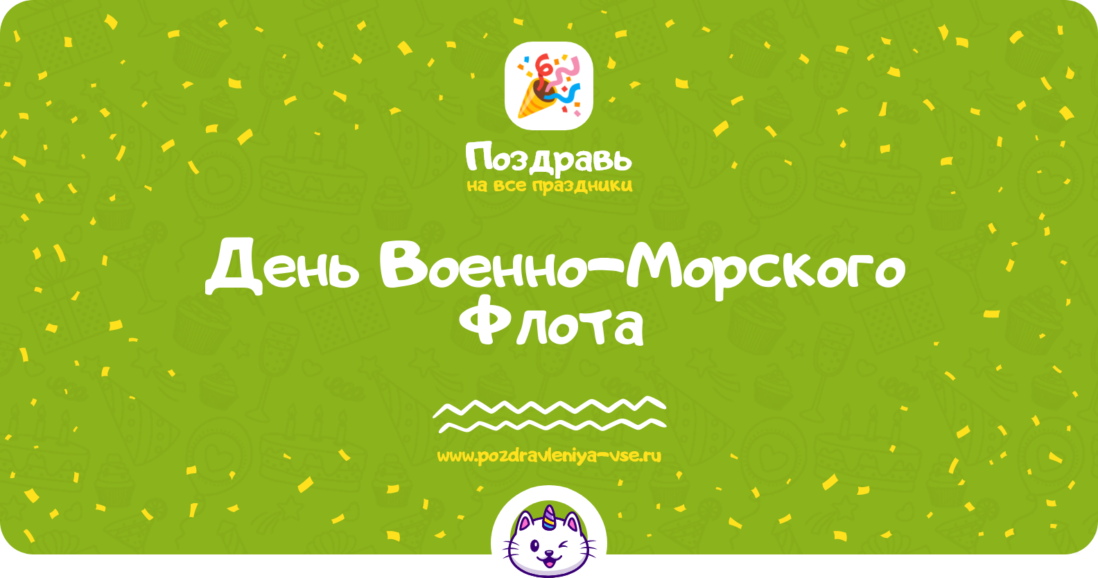День Военно-Морского Флота 1970-year — дата праздника, история, поздравления, стихи, проза, смс