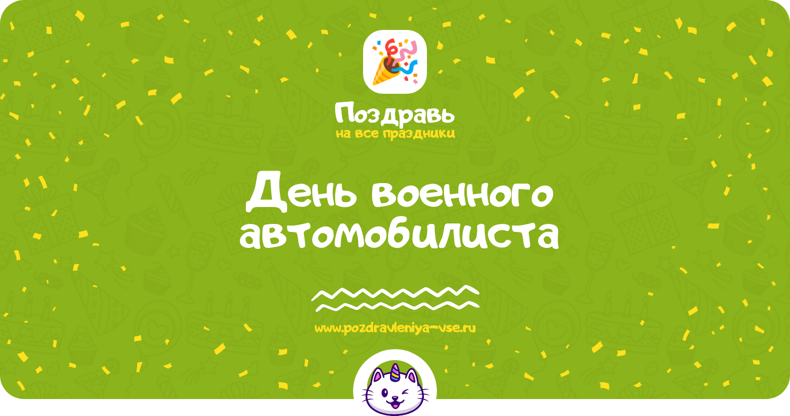 День военного автомобилиста 1970-year — дата, история, поздравления, стихи, проза, смс